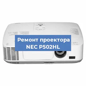 Замена лампы на проекторе NEC P502HL в Челябинске